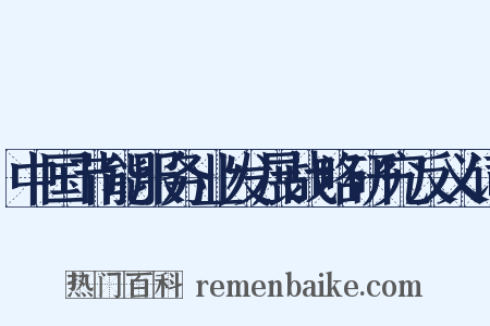 中国节能服务业发展战略研究反义词是什么意思的图片